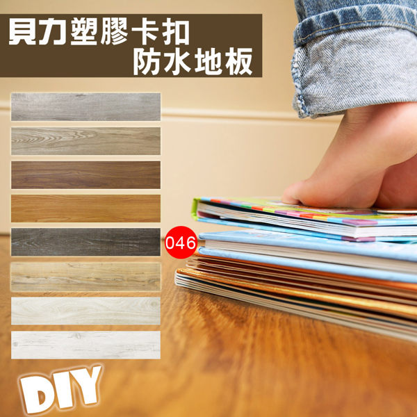 比利時Uniclic專利卡扣nDIY地板簡易、快速、無灰塵n防水抗潮、免上膠