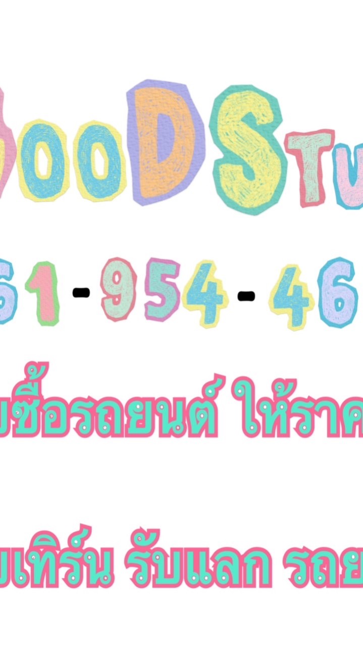 ซื้อ-ขายรถบ้าน good stuff