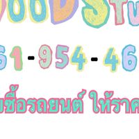 ซื้อ-ขายรถบ้าน good stuff