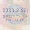 愛知教育フェスタ「ONE LOVE」オープンチャット