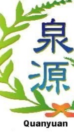 泉源大家庭