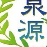 泉源大家庭
