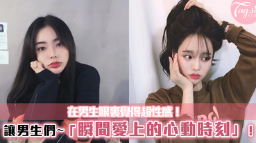 韓國網友總結了 5 個男生被女生瞬間迷倒的時刻！原來這些動作在男生眼中：很性感、很可愛！