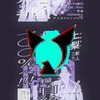 日本結束党応援《6/28上梨ゆうすけ杉並区》