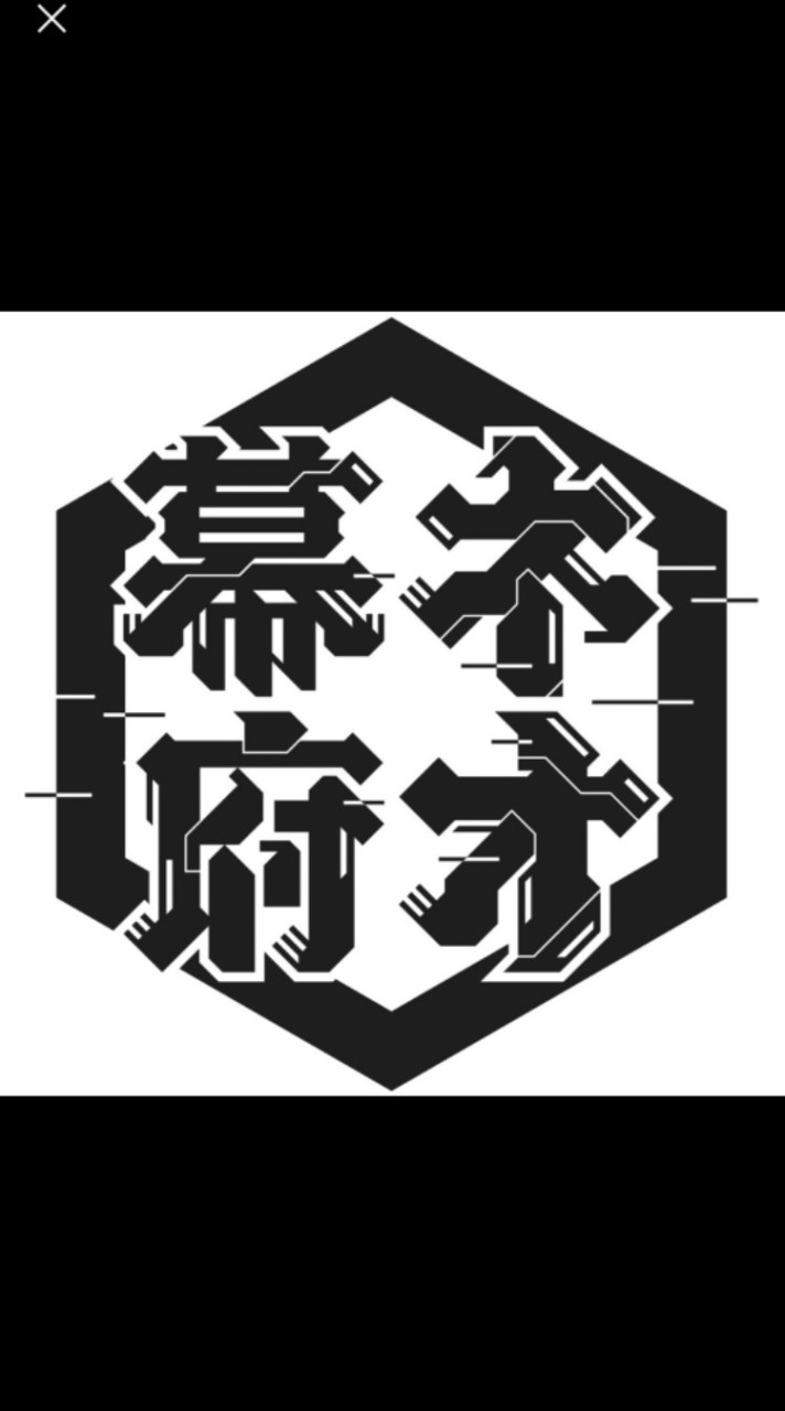 翼賛幕府の親睦会