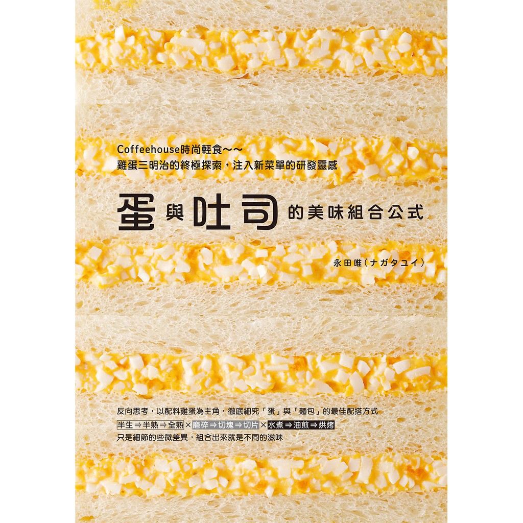 反向思考，以配料雞蛋為主角，徹底研究「蛋」與「麵包」的最佳組合方式。 半生➾半熟➾全熟X磨碎➾切塊➾切片X水煮➾油煎➾烘烤只是細節的些微差異，組合出來就是不同的滋味 雞蛋是三明治的眾多材料中，最受歡迎