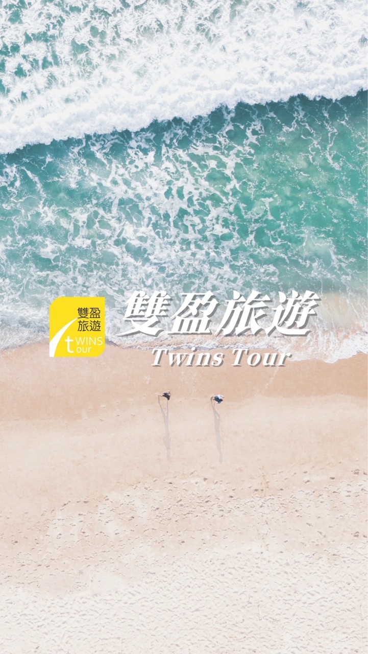 🏝️雙盈旅遊🏝️旅遊好康資訊社群