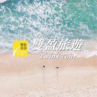 🏝️雙盈旅遊🏝️旅遊好康資訊社群