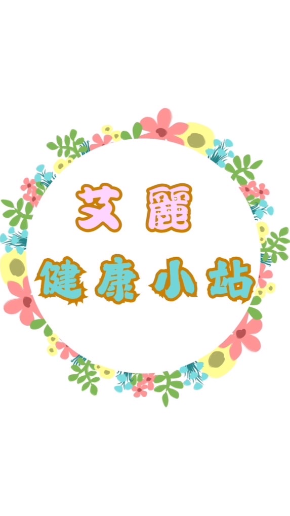 艾麗健康小站