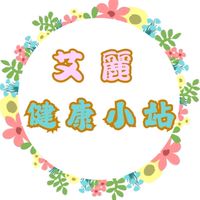 艾麗健康小站