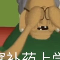 我不想上課