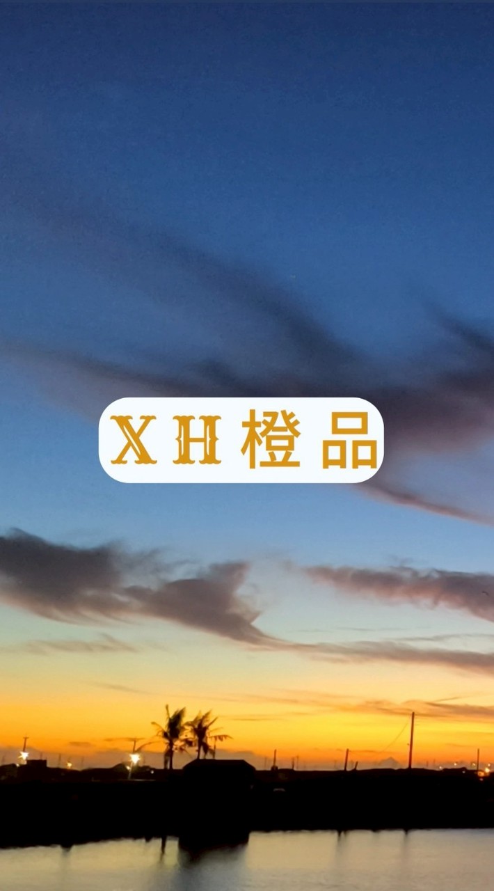 XH橙品//團購百寶箱🏤