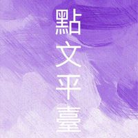 BL點文平臺ヽ(○´∀`)ﾉ♪