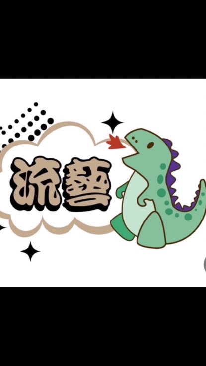 流藝潮玩屋