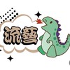 流藝潮玩屋