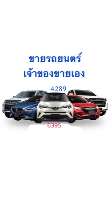 4289 🍀🧲💰ขายรถยนต์ เจ้าของขายเอง 🧲💰6395