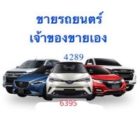 4289 🍀🧲💰ขายรถยนต์ เจ้าของขายเอง 🧲💰6395