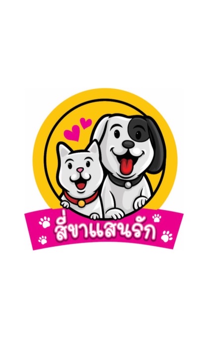 🐶ร้านสี่ขาแสนรัก🐈