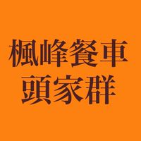 楓峰頭家群