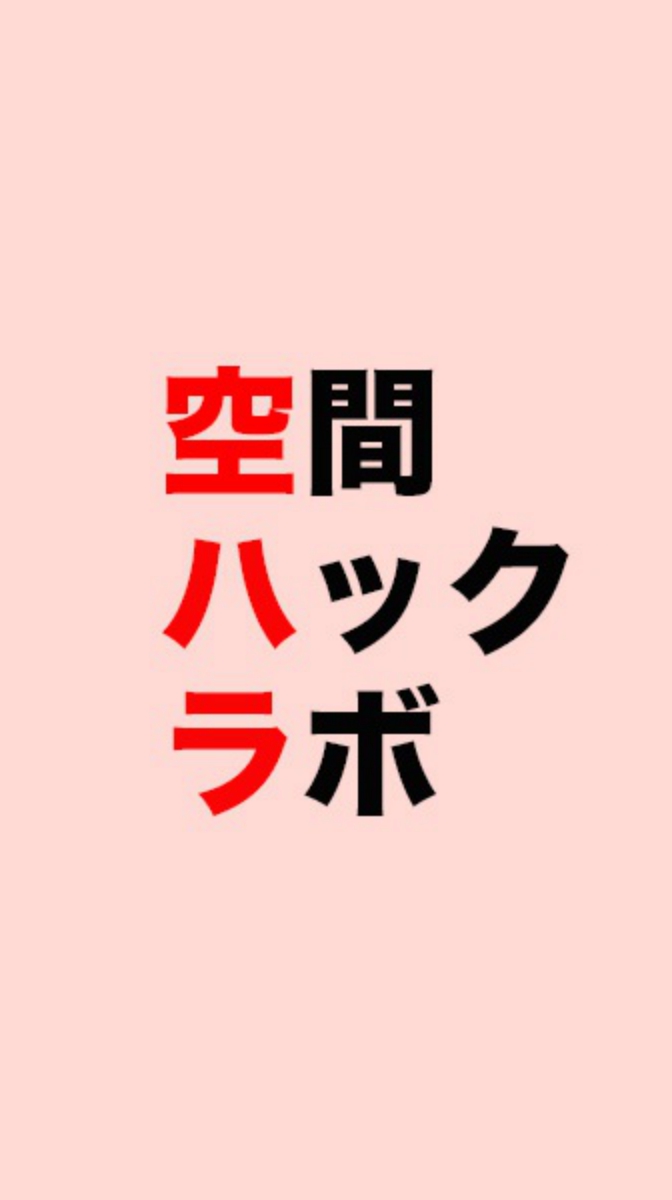空間ハック ラボ
