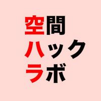 空間ハック ラボ