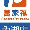 萬家福量販 內湖店好康報報