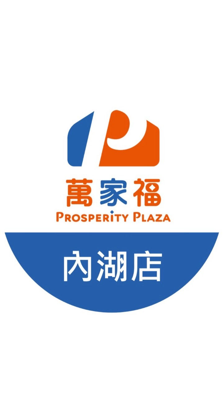 萬家福量販 內湖店好康報報