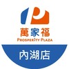萬家福量販 內湖店好康報報