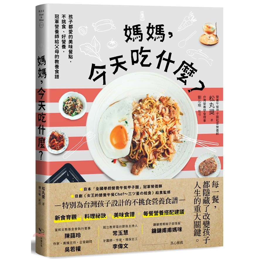 [79折]媽媽，今天吃什麼？孩子都愛的美味餐點，不挑食、好營養，冠軍營養師給父母的教養食譜/松丸奨-作； 劉沁瑜-監修