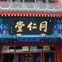 同仁堂臺灣專櫃