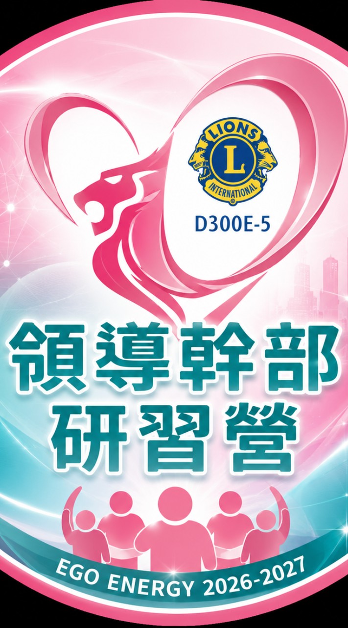 300E5區領導幹部研習營