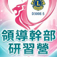300E5區領導幹部研習營