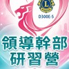 300E5區領導幹部研習營