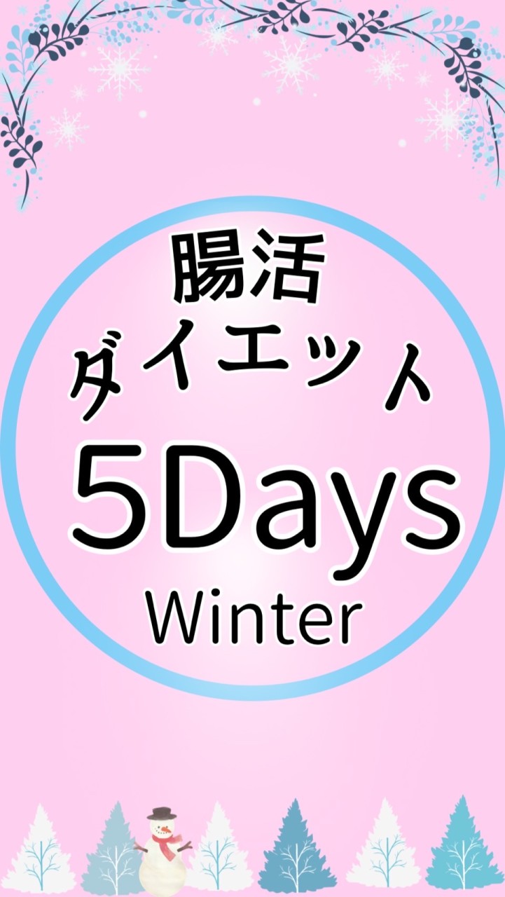 ⛄️腸活ダイエット5Days WS⛄️