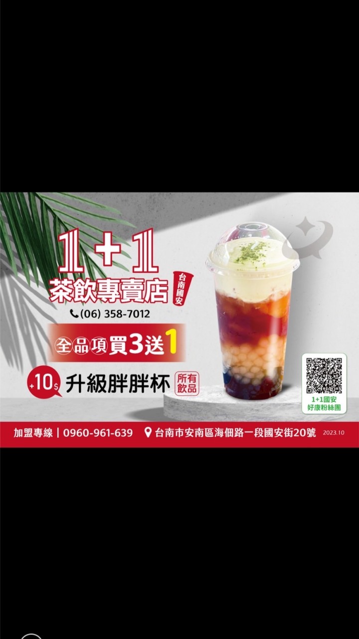 1+1國安好康粉絲團