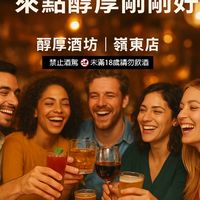 醇厚酒坊_嶺東店