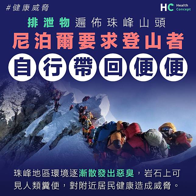 【健康威脅】排泄物遍佈珠峰山頭 尼泊爾要求登山者自行帶回便便