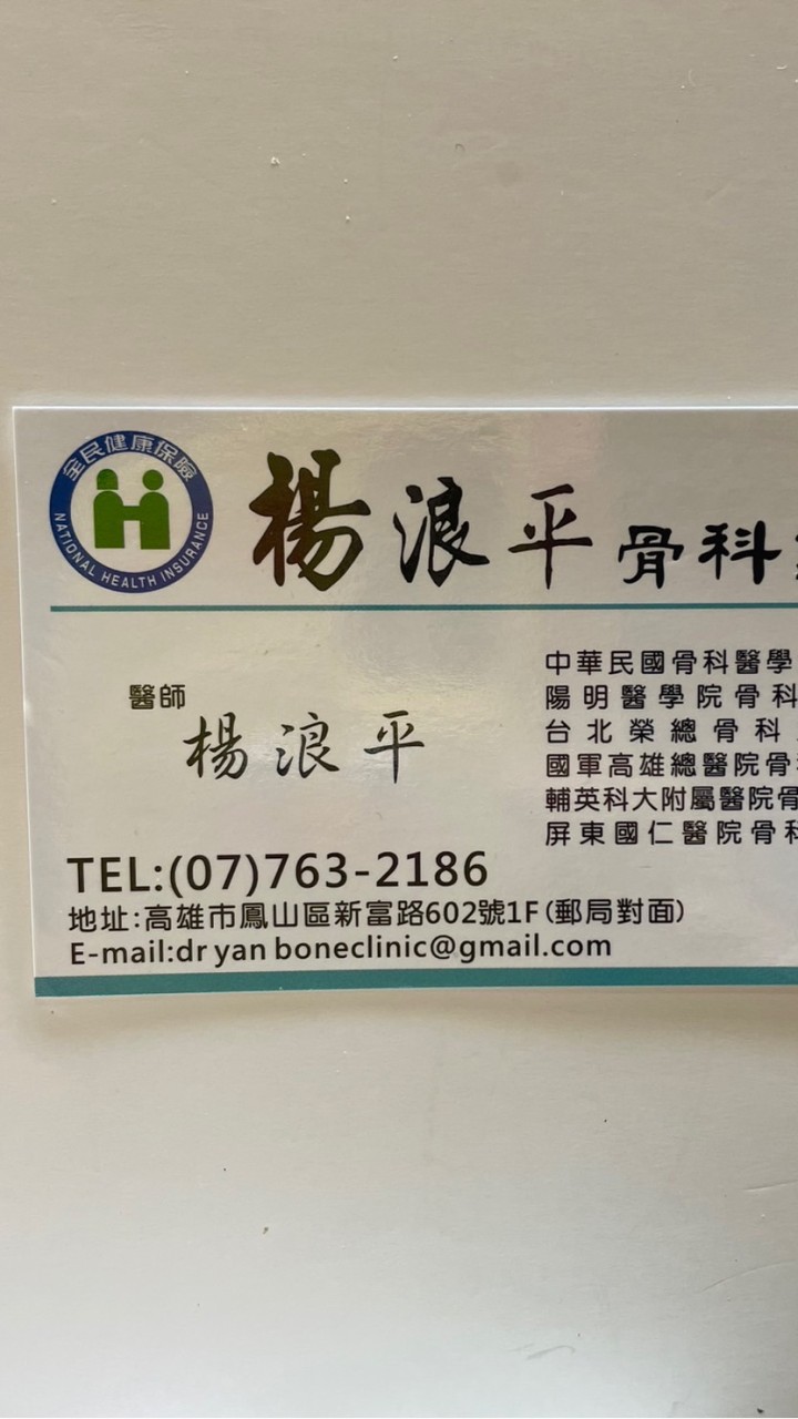 ❤️楊浪平骨科優惠群組❤️