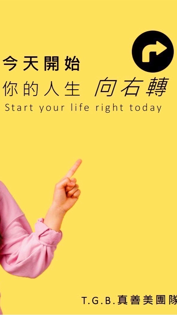 今天開始 你的人生向右轉