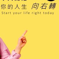 今天開始 你的人生向右轉