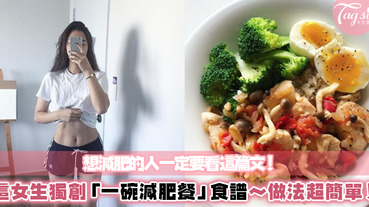 IG爆紅女生！獨創「一碗減肥餐」好吃又低熱量，5款食譜全在內文中～吃完身材邊超FIT