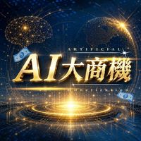 AI內容變現實驗室/瘋狂賣課