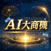 AI內容變現實驗室/瘋狂賣課
