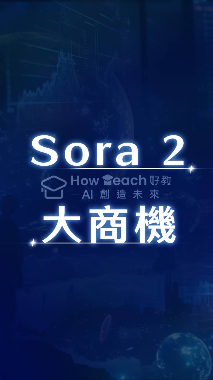 限量3天搶市場（sora2強佔商機群）/瘋狂賣課