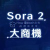 限量3天搶市場（sora2強佔商機群）/瘋狂賣課