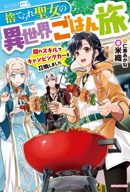 聖女二人の異世界ぶらり旅 聖女二人の異世界ぶらり旅 カヤ Line マンガ