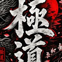 極道