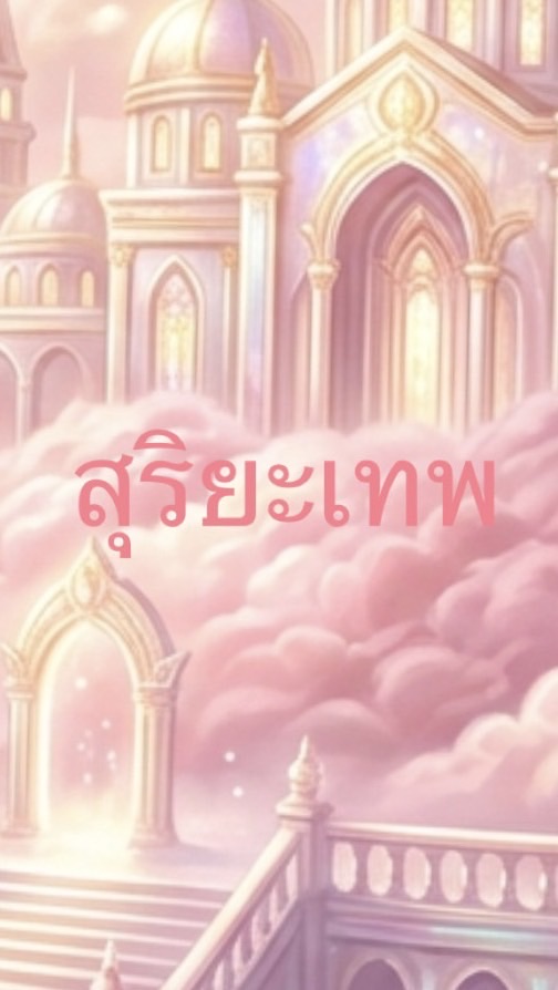 สตาฟแสตนสุริยะเทพ