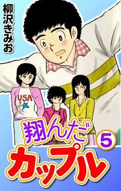 翔んだカップル 翔んだカップル5 柳沢きみお Line マンガ