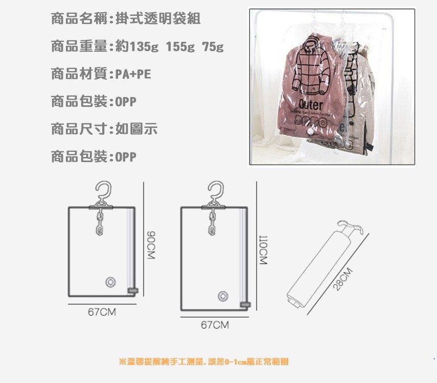 套組內容物: 大壓縮袋*1 小壓縮袋*1 抽氣筒*1 防蟲 防塵 防潮 又 防水 收納冬夏衣大外套 羽絨衣最佳選擇 不只壓縮還能懸掛更省空間。 輕巧75g攜帶式抽氣筒，旅行使用也極為方便。 收納時建議